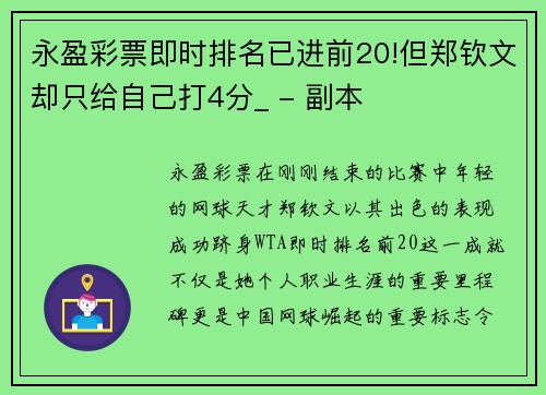 永盈彩票即时排名已进前20!但郑钦文却只给自己打4分_ - 副本