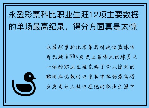 永盈彩票科比职业生涯12项主要数据的单场最高纪录，得分方面真是太惊人了！