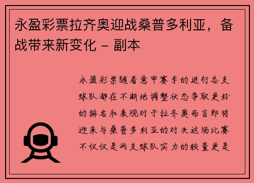 永盈彩票拉齐奥迎战桑普多利亚，备战带来新变化 - 副本