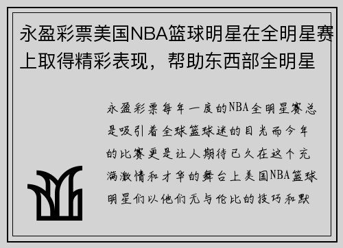 永盈彩票美国NBA篮球明星在全明星赛上取得精彩表现，帮助东西部全明星队获得胜利