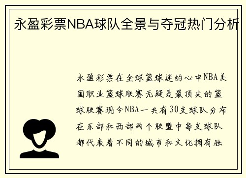 永盈彩票NBA球队全景与夺冠热门分析