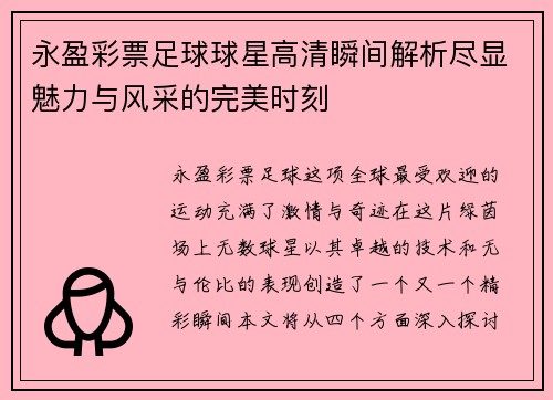 永盈彩票足球球星高清瞬间解析尽显魅力与风采的完美时刻