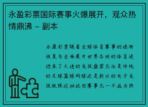 永盈彩票国际赛事火爆展开，观众热情鼎沸 - 副本