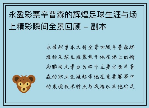 永盈彩票辛普森的辉煌足球生涯与场上精彩瞬间全景回顾 - 副本