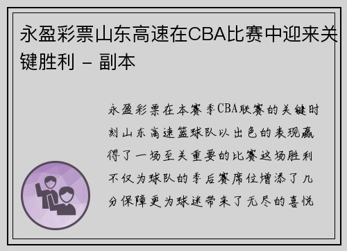 永盈彩票山东高速在CBA比赛中迎来关键胜利 - 副本