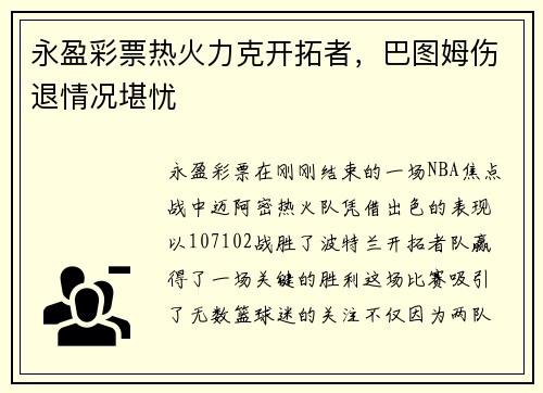 永盈彩票热火力克开拓者，巴图姆伤退情况堪忧