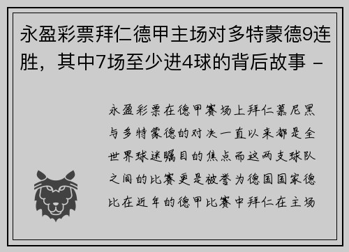 永盈彩票拜仁德甲主场对多特蒙德9连胜，其中7场至少进4球的背后故事 - 副本